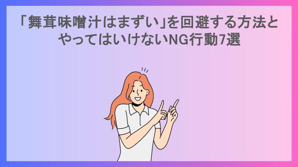 「舞茸味噌汁はまずい」を回避する方法とやってはいけないNG行動7選